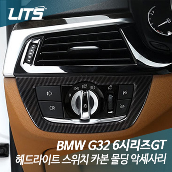 BMW G32 6시리즈GT 헤드라이트 스위치 카본 몰딩 악세사리