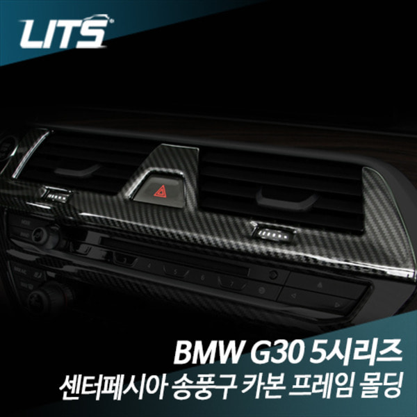 BMW G30 5시리즈 센터페시아 송풍구 카본 프레임 몰딩 악세사리