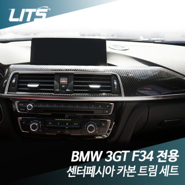 BMW F34 3시리즈GT 3GT 센터페시아 카본 트림 세트
