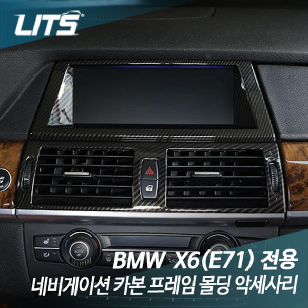 BMW E71 X6 전용 네비게이션 카본 프레임 몰딩 악세사리