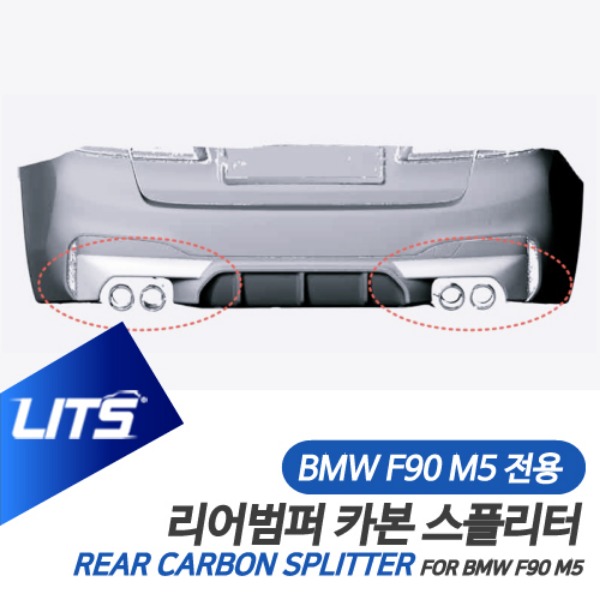 BMW F90 M5 전용 리어 범퍼 카본 스플리터