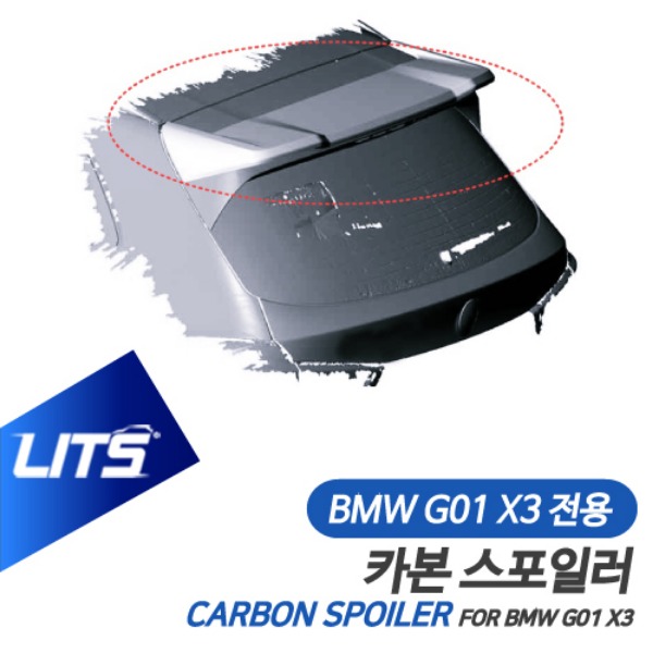 BMW G01 X3 전용 리어 카본 스포일러