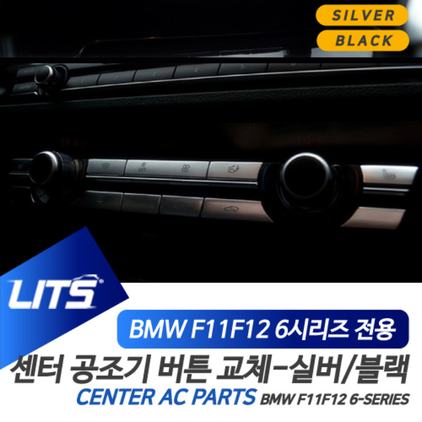BMW F12 6시리즈 그란쿠페 전용 센터페시아 공조기 교환 버튼 실버 블랙 악세사리