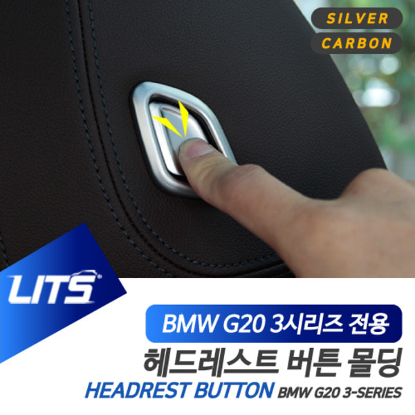 BMW G20 3시리즈 전용 헤드레스트 조절 버튼 실버 카본 몰딩 악세사리