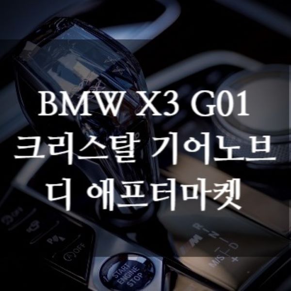 [체크아웃] BMW X3 X4 G01 G02 전용 크리스탈 기어노브 기어봉 시공