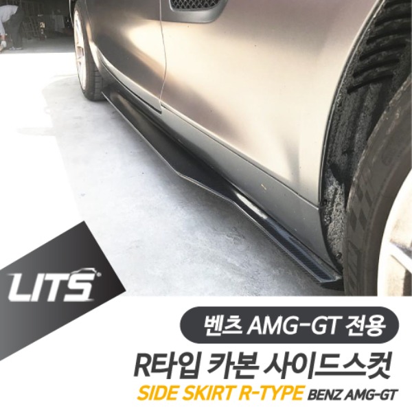 벤츠 AMG GT 전용 R타입 카본 사이드스컷 파츠