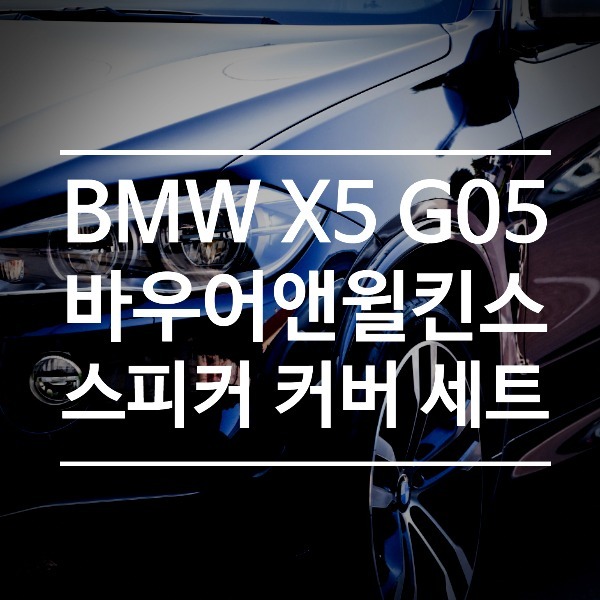 [체크아웃] BMW G05 X5 전용 바우어앤윌킨스 스피커 커버 세트 시공