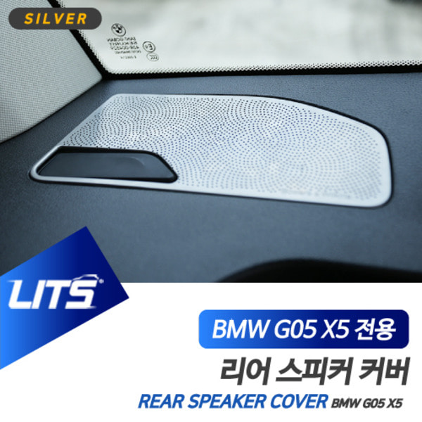 BMW G05 X5 전용 후석 리어 스피커 커버 몰딩 악세사리 세트