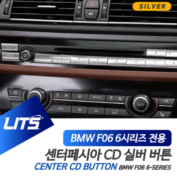BMW F06 F11 F12 6시리즈 그란쿠페 전용 센터페시아 CD 버튼 실버 악세사리