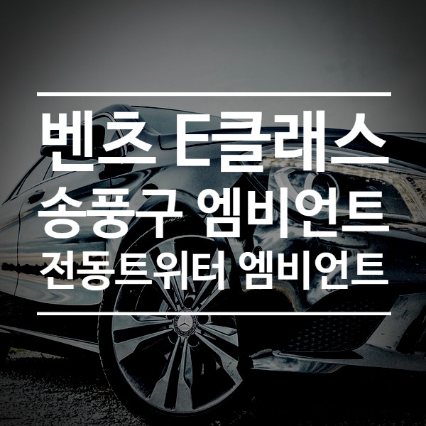 [체크아웃] 벤츠 E클래스 W213 전용 송풍구 엠비언트 + 전동 트위터 엠비언트 시공