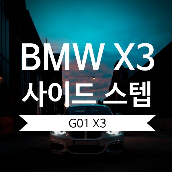 [체크아웃] BMW G01 X3 전용 사이드 스텝 발판 시공