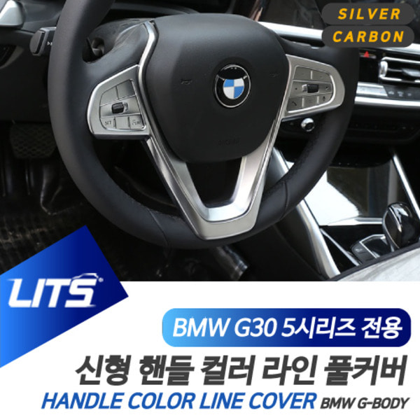 BMW G30 5시리즈 LCI 전용 핸들 라인 풀커버 컬러 몰딩 악세사리