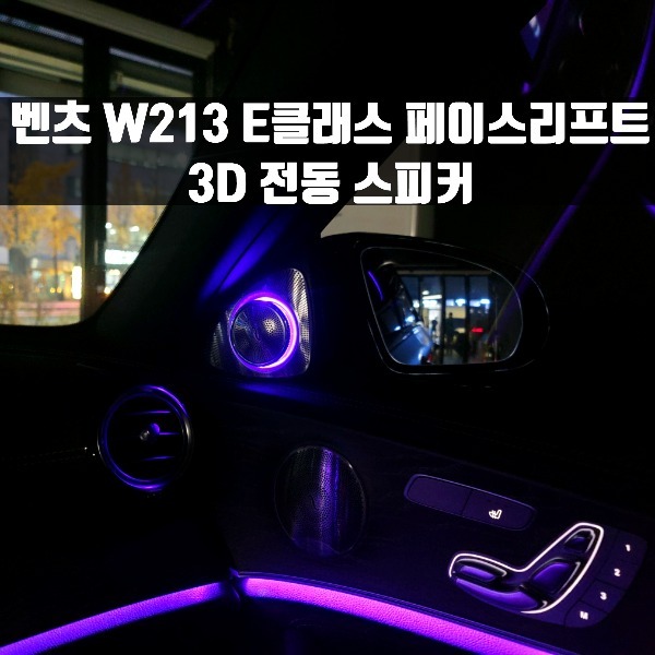 [체크아웃] 벤츠 W213 E클래스 페이스리프트 전용 3D 전동 스피커