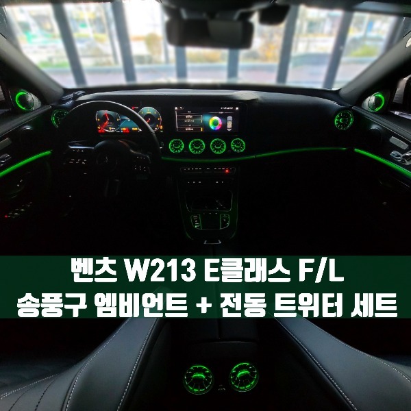 [체크아웃] 벤츠 W213 E클래스 페이스리프트 2021 전용 송풍구 엠비언트 + 전동 트위터 세트