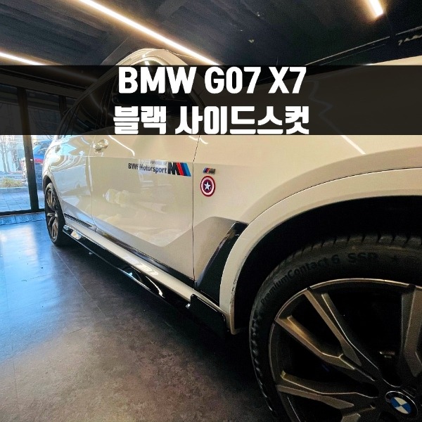 [체크아웃] BMW G07 X7 전용 사이드스컷 에어댐 파츠