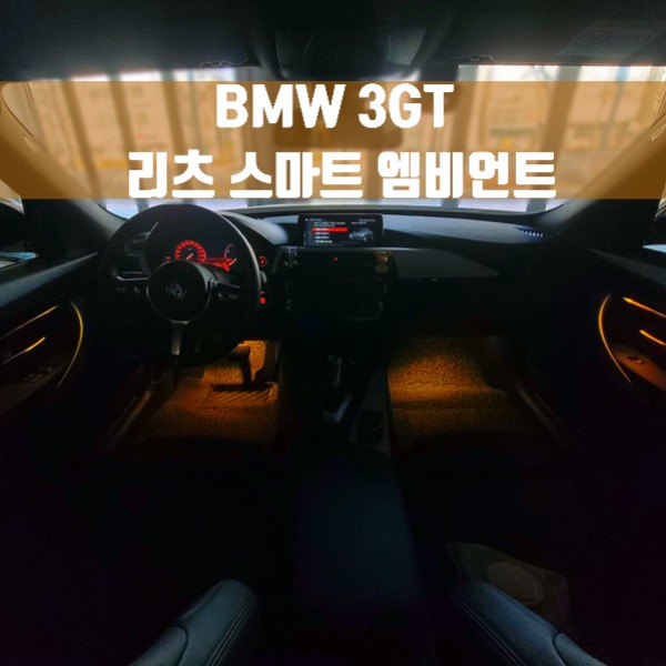[체크아웃] BMW F34 3시리즈GT 3GT 전용 리츠 스마트 엠비언트