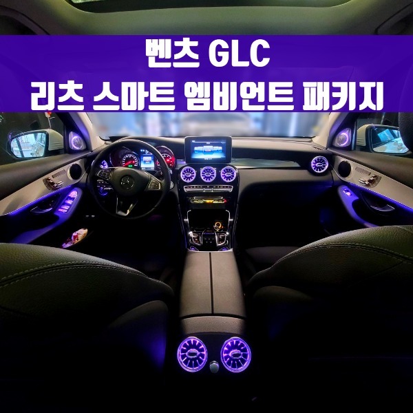 [체크아웃] 벤츠 GLC 전용 리츠 스마트 엠비언트 패키지 (인테리어+송풍구+트위터) GLC220 GLC300 GLC350e