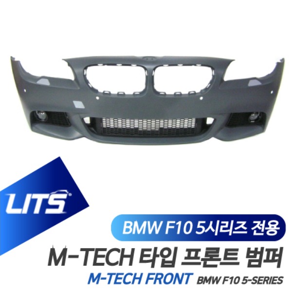 BMW F10 5시리즈 전용 M-TECH 엠텍 타입 프론트 범퍼 바디킷