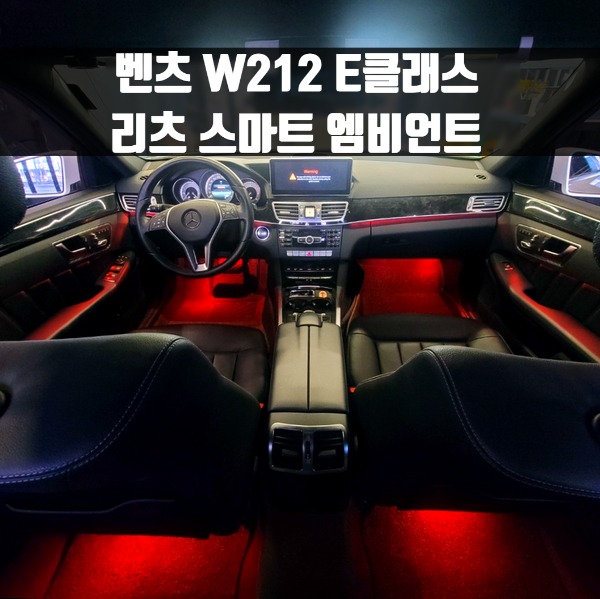 [체크아웃] 벤츠 W212 E클래스 전용 리츠 스마트 엠비언트 E200 E220 E250 E300 E350