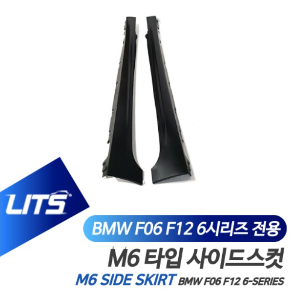 BMW F06 F12 F13 6시리즈 전용 M6 타입 사이드스컷 스커트 범퍼 바디킷 쿠페 컨버터블 그란쿠페