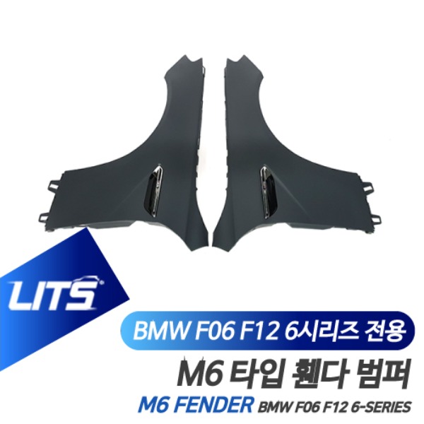 BMW F06 F12 F13 6시리즈 전용 M6 타입 휀다 휀더 범퍼 바디킷 쿠페 컨버터블 그란쿠페