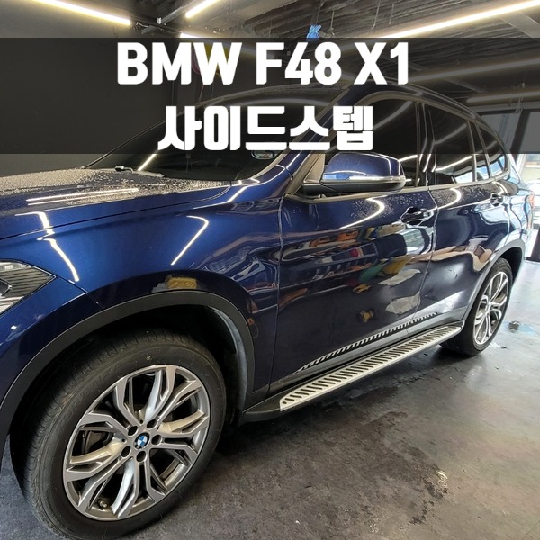 [체크아웃] BMW F48 X1 전용 사이드스텝