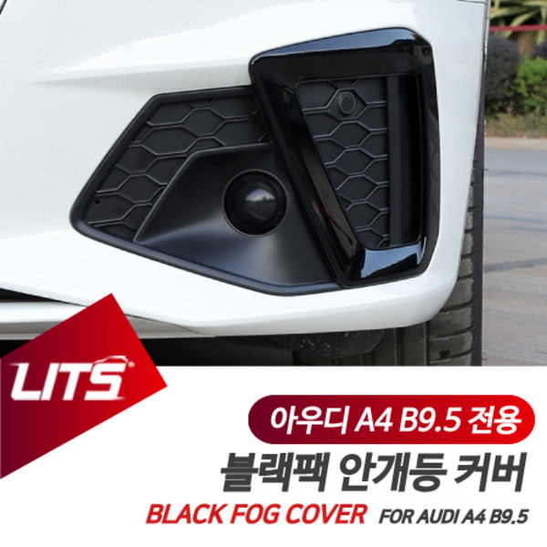 아우디 A4 B9.5 전용 안개등 블랙 커버 파츠 악세사리 S4 RS4