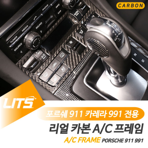 포르쉐 911 카레라 991 전용 에어컨 공조기 프레임 풀커버 몰딩 악세사리 리얼 카본