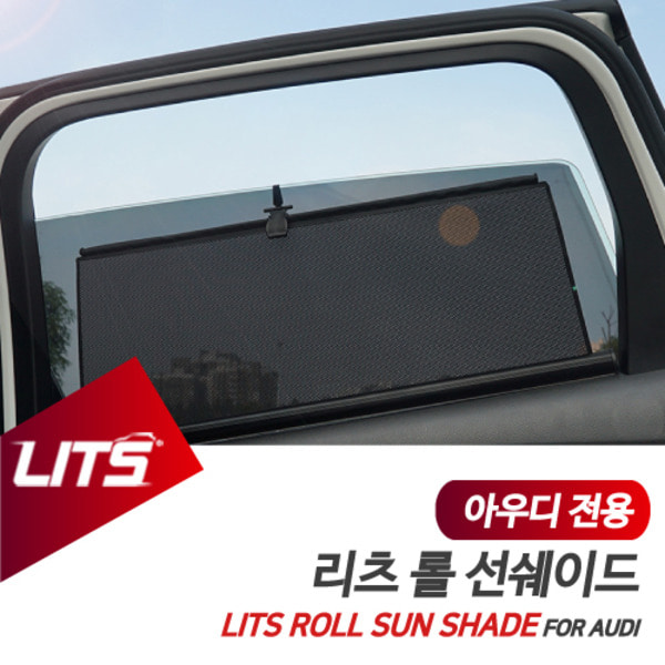 아우디 A4 전용 리츠 롤선쉐이드 롤블라인드 햇볕 햇빛가리개