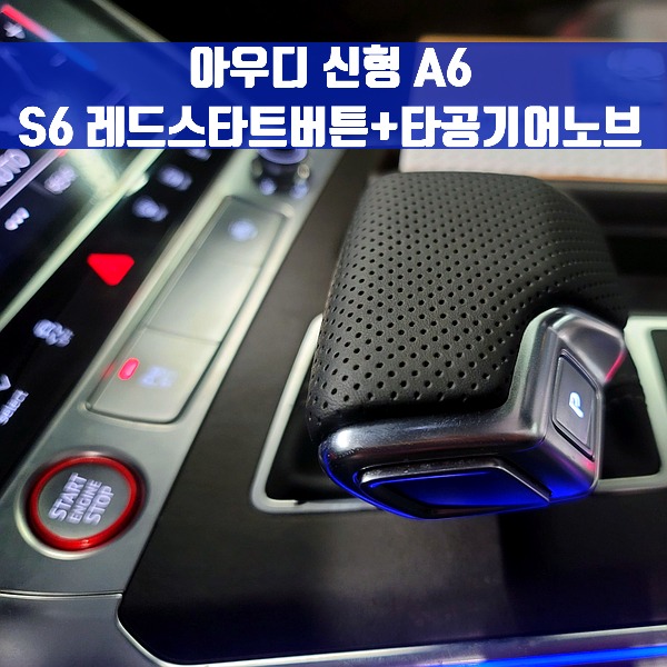 [체크아웃] 아우디 신형 A6 레드 스타트 버튼 S6 타입 + 가죽 타공 기어노브 커버 교체 패키지