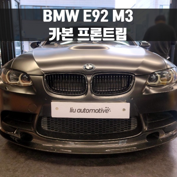 [체크아웃] BMW E92 M3 카본 프론트립