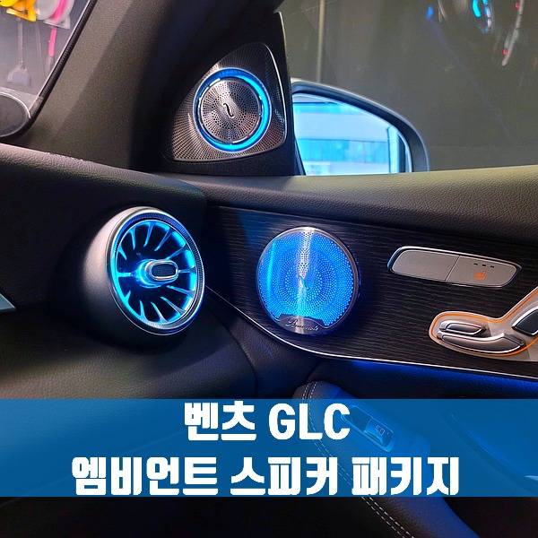[체크아웃] 벤츠 GLC 엠비언트 스피커 패키지 (트위터+미드레인지+송풍구)