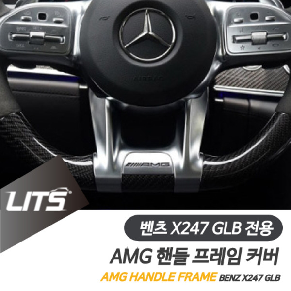 벤츠 X247 GLB 전용 AMG 핸들 교체 프레임 부품 세트