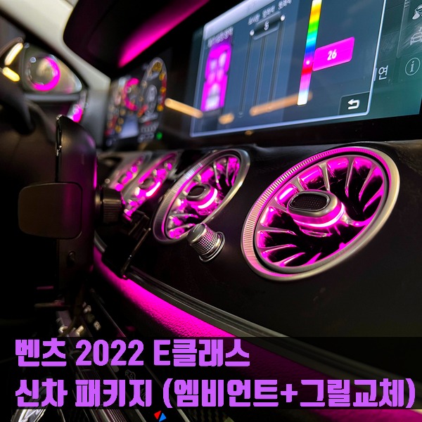 벤츠 2022 E클래스 신차 패키지 (엠비언트+그릴교체)