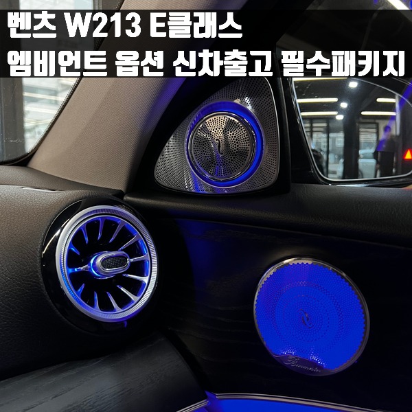 벤츠 W213 E클래스 엠비언트 옵션 신차출고 필수패키지 (미드레인지+부메스터+송풍구)