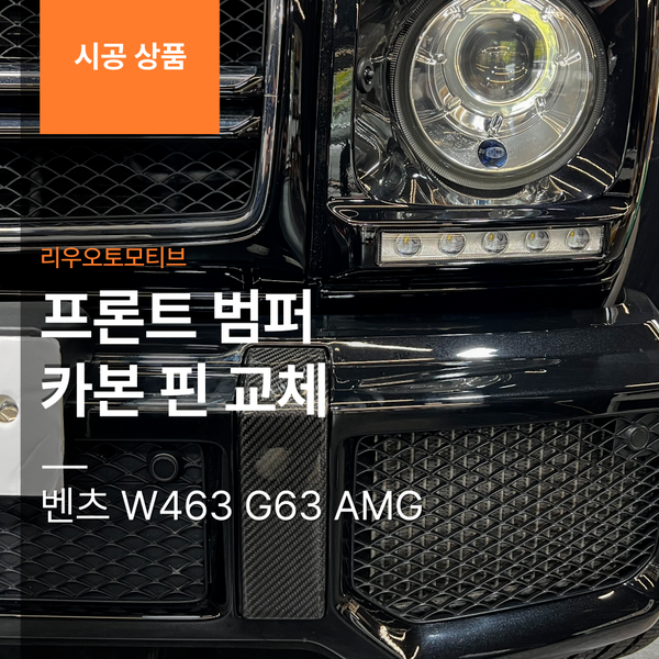벤츠 W463 지바겐 G63 AMG 프론트 범퍼 카본 핀 교체