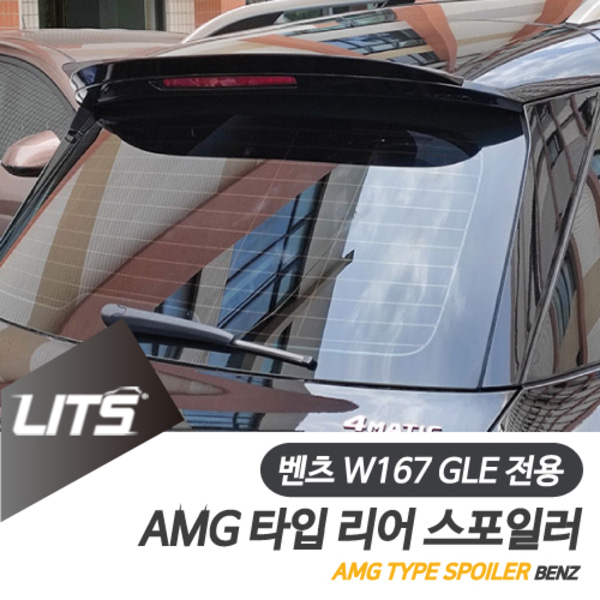 벤츠 W167 GLE 전용 AMG 타입 리어 스포일러
