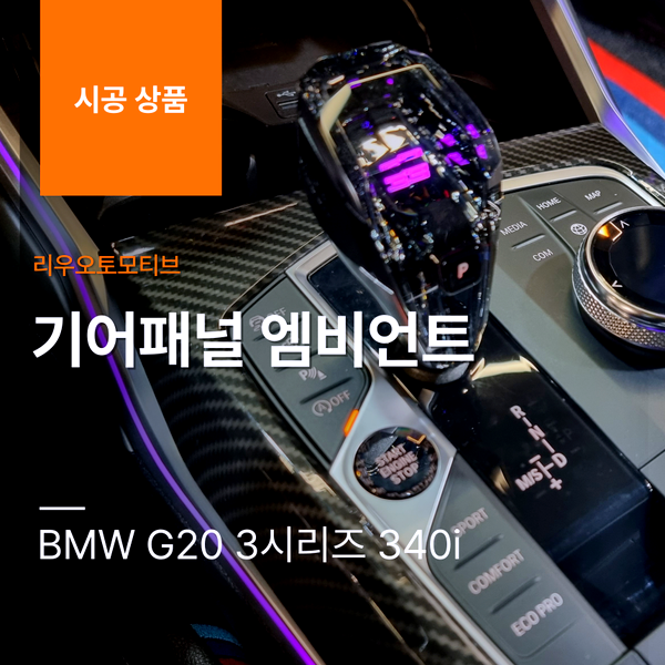 BMW G20 3시리즈 340i 기어패널 엠비언트