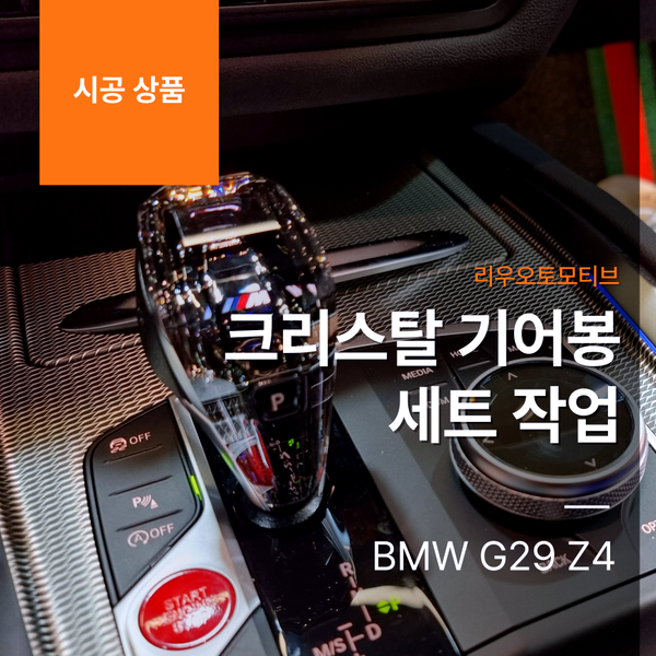 BMW G29 Z4 크리스탈 기어봉 세트 작업