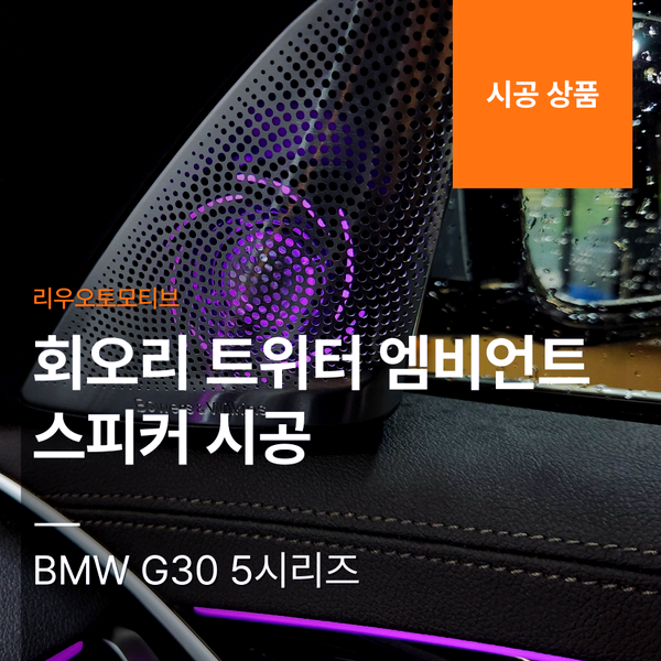 BMW G30 5시리즈 회오리 트위터 엠비언트 스피커 시공