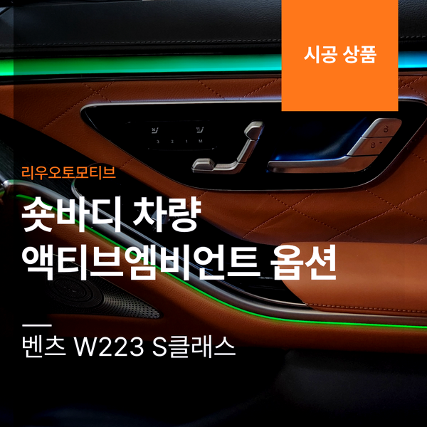 벤츠 W223 S클래스 숏바디 차량 액티브엠비언트 옵션