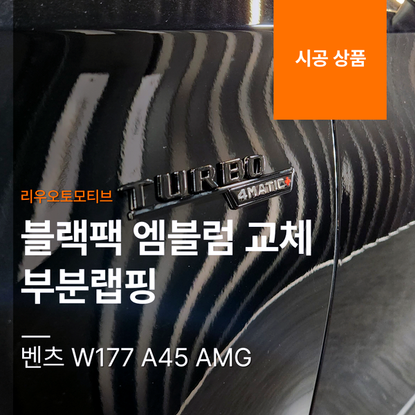 벤츠 W177 A45 AMG 블랙팩 엠블럼 교체 + 부분랩핑