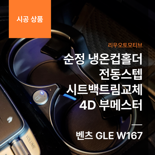 벤츠 GLE 순정 냉온컵홀더 + 전동스텝 + 시트백트림교체 + 4D 부메스터 W167