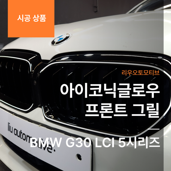 BMW G30 LCI 5시리즈 아이코닉글로우 프론트 그릴