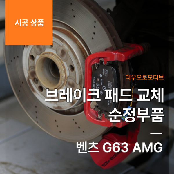 벤츠 G63 AMG 브레이크 패드 교체 순정부품