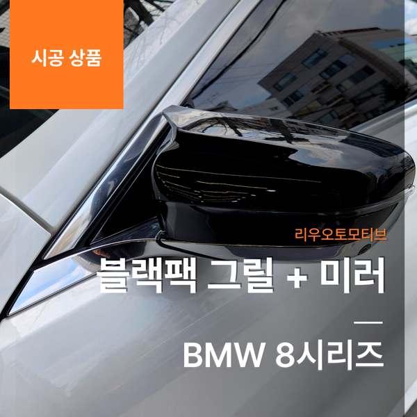 BMW 8시리즈 블랙팩 그릴 + 미러