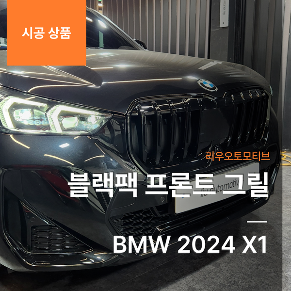 BMW 2024 X1 블랙팩 프론트 그릴
