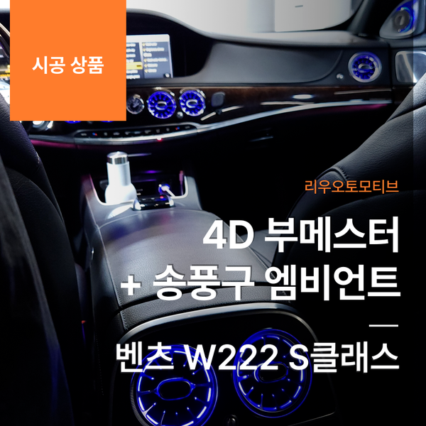 벤츠 W222 S클래스 4D 부메스터 + 송풍구 엠비언트