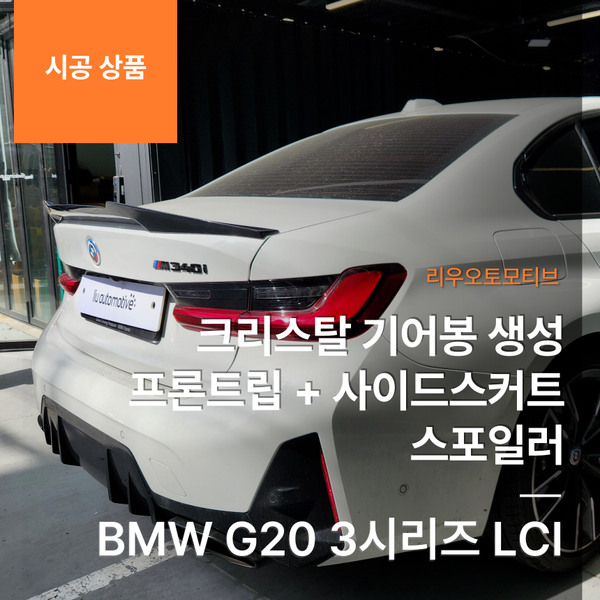 BMW G20 3시리즈 LCI 크리스탈 기어봉 생성 + 프론트립 + 사이드스커트 + 스포일러