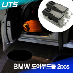 BMW F34 3시리즈GT 도어무드등, 로고등 (2pcs) 두개한세트 OSRAM램프 사용제품!